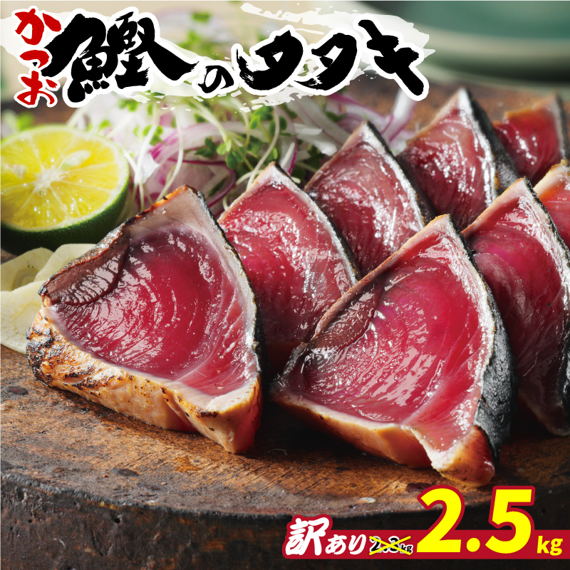 訳あり かつおのたたき 期間限定 2.5kg 10000円 一万円 鰹のたたき カツオのたたき カツオのタタキ かつおのたたき 鰹のタタキ 鰹のたたきカツオたたき 鰹たたき ふるさと ふるさと納税 訳あり 訳アリ わけあり ワケアリ かつお カツオ 鰹 かつおたたき 鰹タタキ カツオたたき かつおタタキ サイズ 不揃い 規格外 傷 小分け 真空 パック 新鮮 鮮魚 天然 鰹 四国一 水揚げ タタキ 肉 厚 冷凍 大容量 人気 ハマスイ 愛南町 愛媛県 愛南町 愛媛県