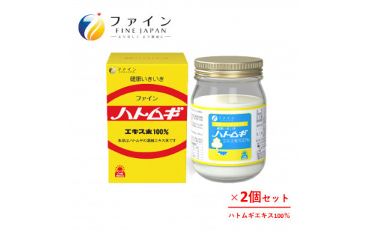 【ファイン】ハトムギエキス末 2個セット | ハトムギエキス ハトムギ 粉末 2個セット Numedic 美容 透明感 インナーケア エイジングケア メラニン対策 酵素 配合 有効成分 国内製造 GMP認証工場 自社研究所 大学共同研究 甘み 美味しい 健康食品 続けやすい 年齢肌対策 食事補助 オールインワン お得 セット まとめ買い 継続用 兵庫県 上郡町