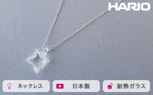 HARIO ネックレス ムーンライト［HAA-ML-001N］ ※離島への配送不可｜耐熱 ガラス アクセサリー ハリオ ランプワークファクトリー 職人 繊細 フォーマル カジュアル きれいめ おしゃれ