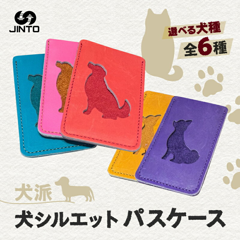 【ふるさと納税】わんちゃん シルエット パスケース 犬 JINTO 野球 グローブ 革 革小物 カードケース