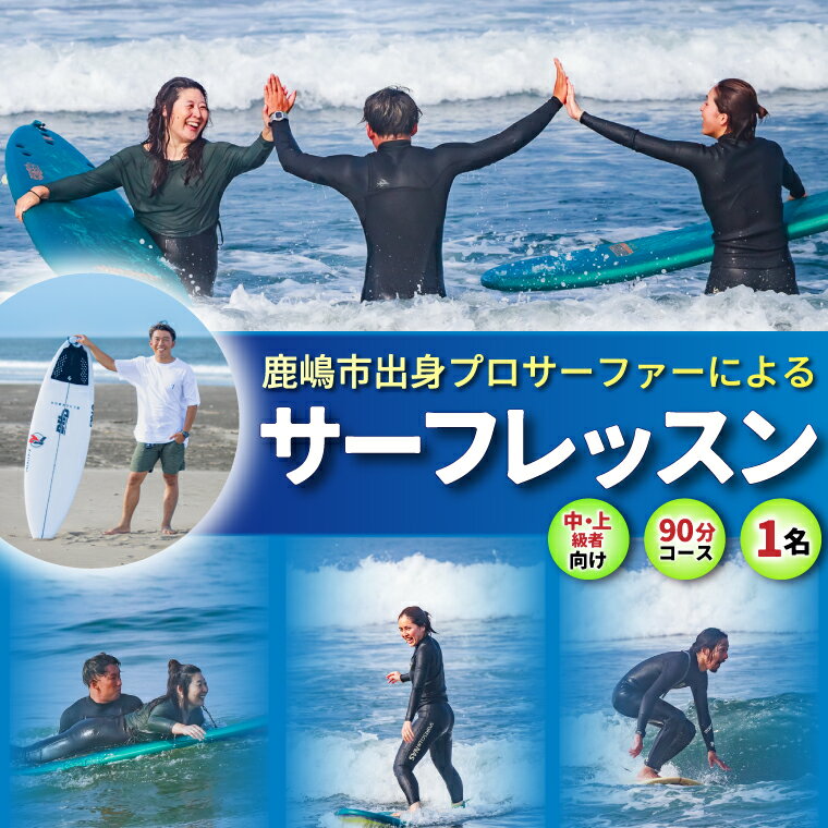 【ふるさと納税】鹿嶋市出身プロサーファーによるサーフレッスン (90分、1名、中・上級者向け) | 波乗り マリンスポーツ サーフィン 体験 レッスン SUP ショートボード JPSAプロ公認 木村美海 Mulino オリンピック 五輪 平井海岸 海岸 鹿嶋市 中級者 上級者 プロ (KCG-5)