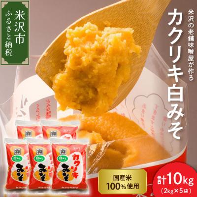 ふるさと納税 米沢市 カクリキ 白みそ 2kg × 5袋 計10kg 国産米 100% 使用 味噌 米みそ こしみそ