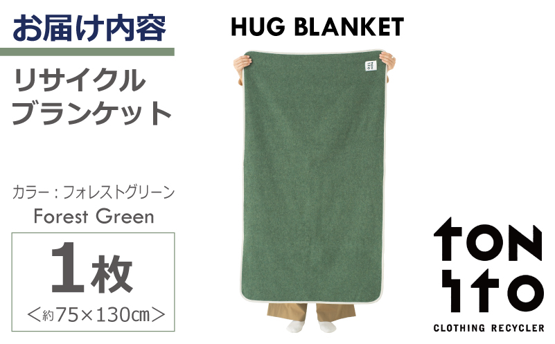 HUG BLANKET 約75×130cm [forest green] リサイクルブランケット 099H3521