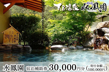 下呂温泉 【水鳳園】宿泊補助券(30,000円)【a012-1】