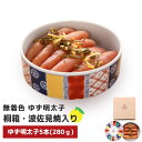 【ふるさと納税】プチプチ粒感!無着色 ゆず明太子5本 桐箱・磁器入り(350g) 送料無料 ゆず 明太子 たらこ 贈答 贈答用 ギフト お取り寄せ お取り寄せグルメ 国産 年内 BM010