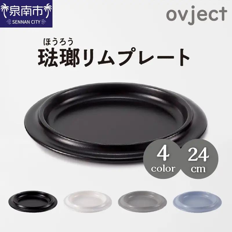 ovjectほうろうリムプレート24cm【027D-036】
