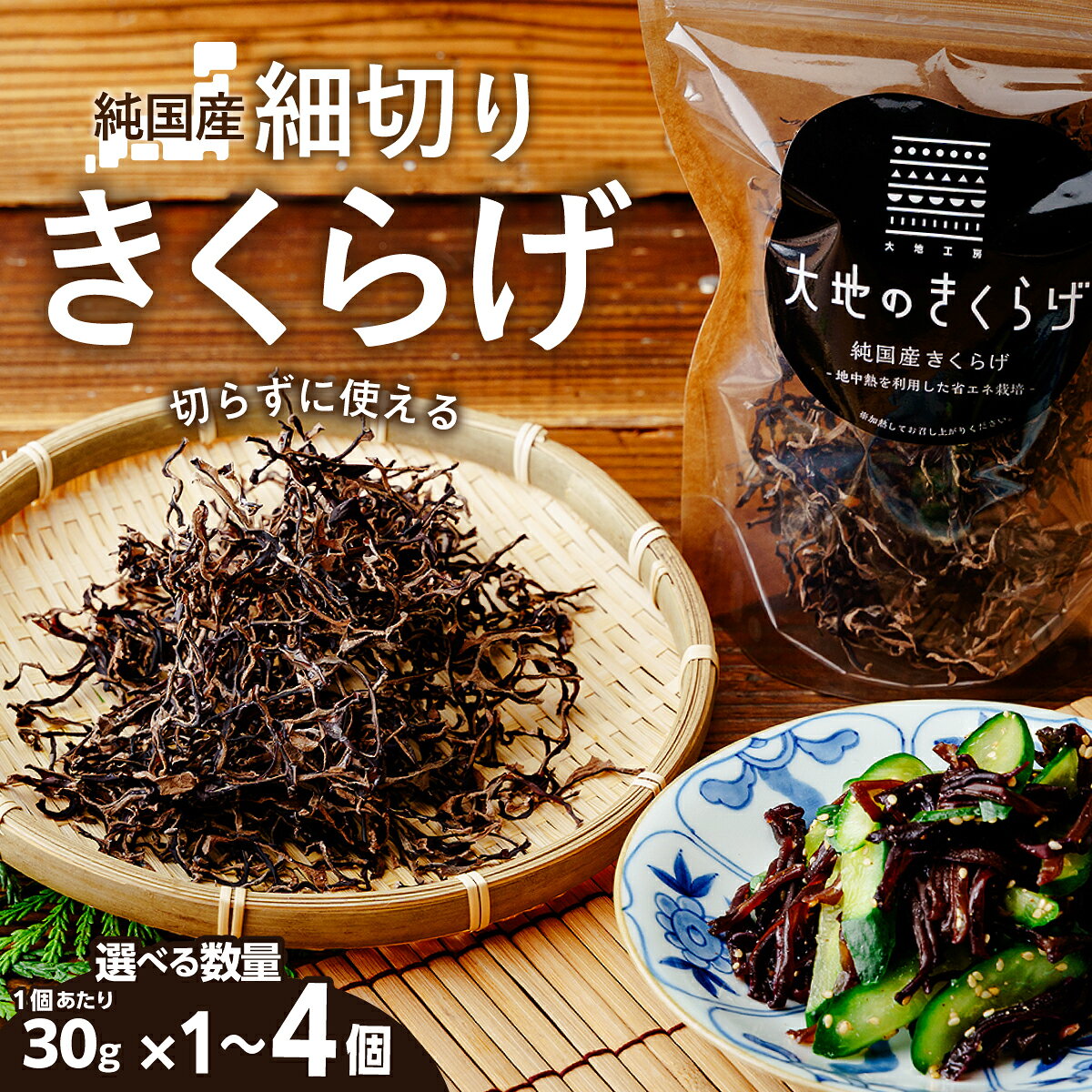【ふるさと納税】国産 乾燥 きくらげ 細切りカット 30g×1袋・2袋・4袋 大地のきくらげ 選べる袋数 | キクラゲ 30g 木耳 乾物 細切り カット 使いやすい 乾燥食材 食物繊維 鉄分 ビタミンD 食材 肉厚 旨み 料理 惣菜 おかず 4000円 60g 120g 中華 料理 野菜 埼玉県 桶川市