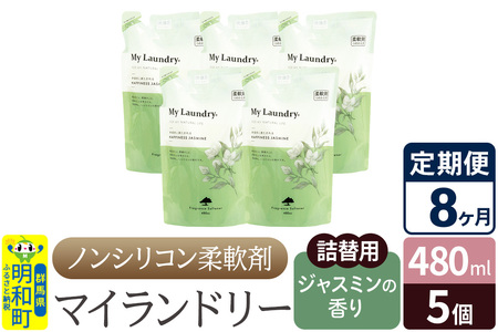 《定期便8ヶ月》ノンシリコン柔軟剤 マイランドリー 詰替用 (480ml×5個)【ジャスミンの香り】