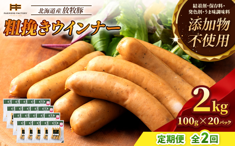 【定期便：2回】北海道産放牧豚 無添加粗挽きウインナー ×20パック | 定期便 北海道産 放牧豚 豚肉 ポーク 無添加 粗挽き あらびき ウインナー ソーセージ 結着剤不使用 保存料不使用 発色剤不