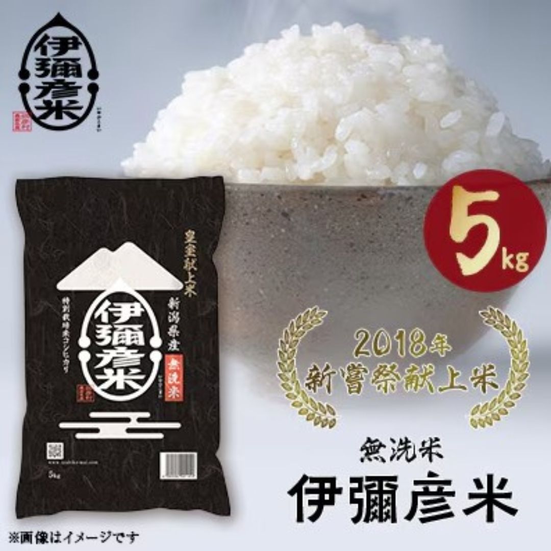 【ふるさと納税】＜令和7年産・2018年新嘗祭献上米＞無洗米「伊彌彦米」5kg(5kg×1袋) | 新潟県 弥彦村 特別栽培米コシヒカリ 新潟県産 白米 お米 こしひかり こめ コメ 5キロ 弥彦村産