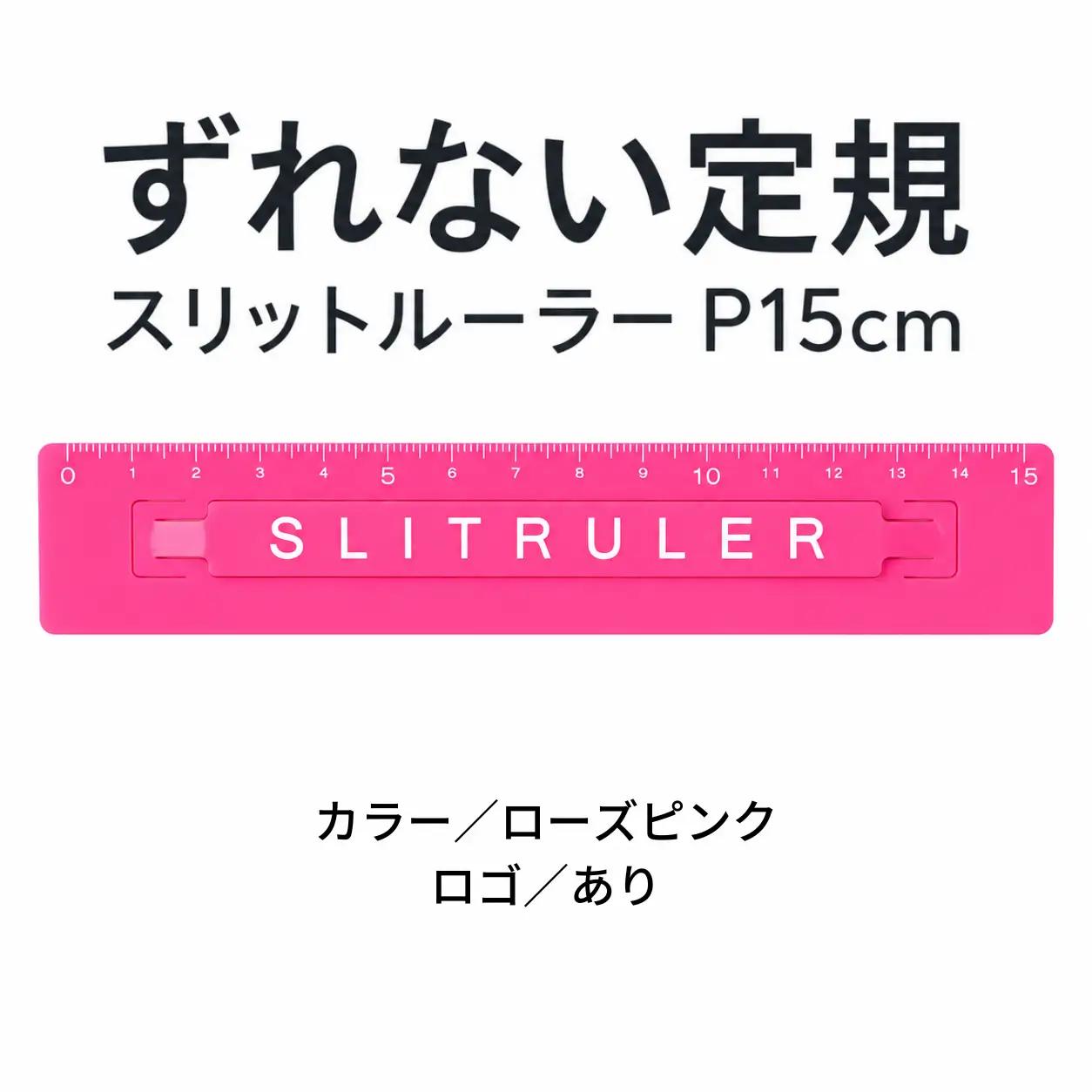 ずれない定規 スリットルーラーP15cm ロゴ有ローズピンク 定規 文房具