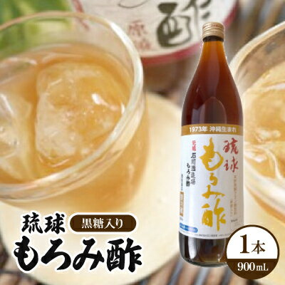 【ふるさと納税】琉球もろみ酢(黒糖入り)1本【1515025】