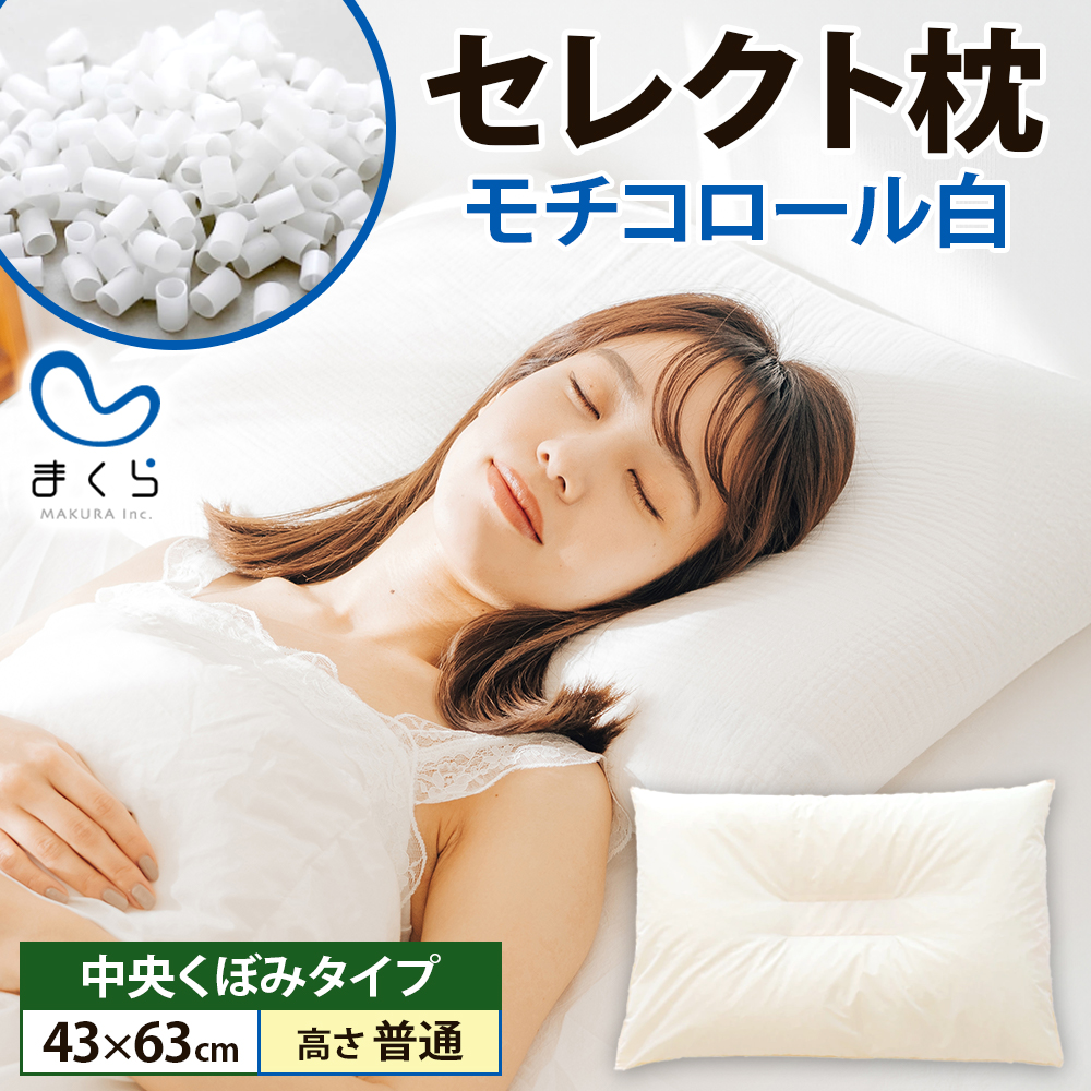 セレクト枕 モチコロール白 中央くぼみタイプ 高さ普通（43×63cm）《60日以内に出荷予定(土日祝除く)》---abiko_mkr_50_mochi_cm---