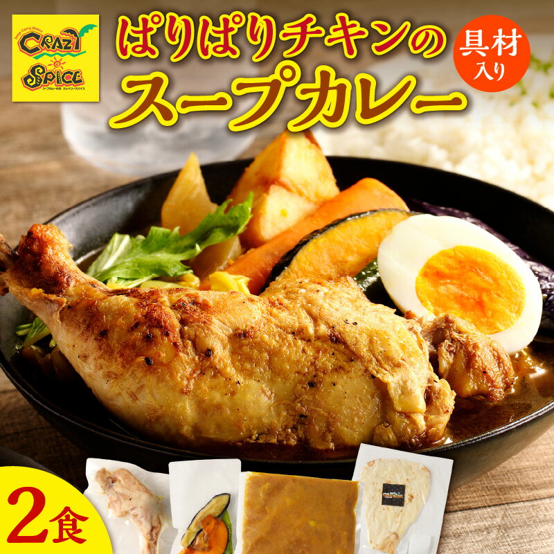 【ふるさと納税】【ナン付き！】 パリパリチキンのスープカレー 2食 セット クレイジースパイス CRAZY SPICE チキンカレー レトルト お手頃 冷凍 スープカレー プレーンナン スパイス チキンカレー 鶏肉 札幌の人気店 北海道 余市町 送料無料