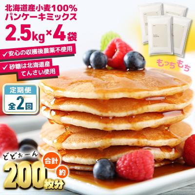 ふるさと納税 室蘭市 【毎月定期便】素材にこだわった北海道パンケーキミックス 10kg全2回