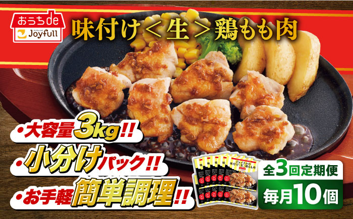 
【全3回定期便】ジョイフル 味付け <生> 鶏もも肉 10袋《築上町》【株式会社　ジョイフル】 鶏 鶏肉 もも カット 冷凍 小分け レストラン 贈り物 便利 味付き 保存料不使用 時短定期便
