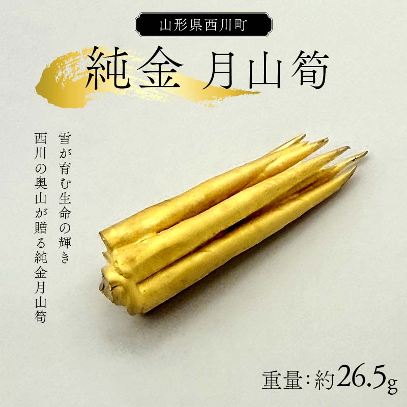 【ふるさと納税】 西川町 工芸品 純金(K24) 月山筍 26.5g 純金 金金 金 24金 K24 K ゴールド 日本製 ハンドメイド 手作り 置物 オブジェ 貴金属 ジュエリー 贈答 贈り物 ギフト 記念日 誕生日 プレゼント X線分析検査証明書付 山形県 月山 FYN6-259