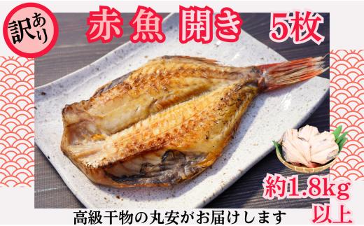 訳あり 赤魚 開き 大サイズ 5枚 約1.8kg以上 赤魚干物 赤魚 干物 開き 創業90余年 干物専門店 高級干物 訳あり 冷凍 和食 老舗 厳選 素材 贈り物 国内 製造 ひもの 魚 魚料理 酒の肴 焼魚 おかず 贈り物 贈物 贈答 プレゼント 送料無料 お取り寄せ グルメ 10000 10,000 10000円 千葉県 銚子市 【丸安】