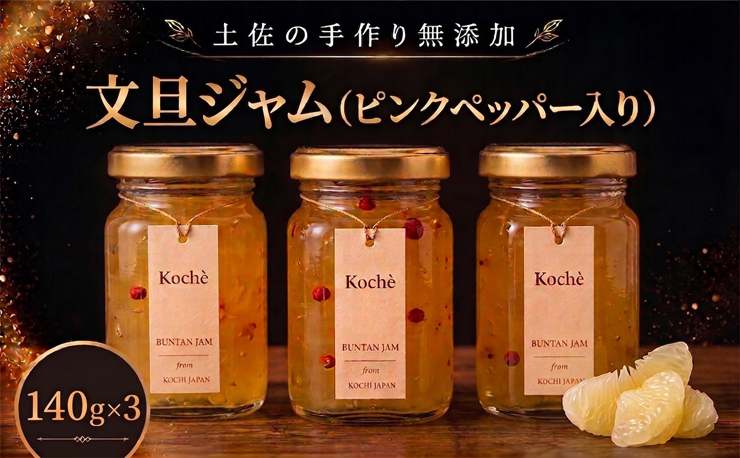 
                  文旦ジャム ピンクペッパー入り 3個 140g 無添加 手作り 高知県産 小分け ギフト 贈り物 ご贈答 自然 甘さ 酸味 上品 繊細 健康 グラニュー糖 フルーティー 濃厚 高糖度 砂糖不使用   のし対応 koché 安芸市 高知県
                