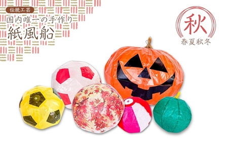 春夏秋冬「秋」(モミジ、ハロウィン、サッカー) | 紙風船 新潟県 出雲崎町