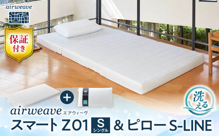 【マット枕セット】エアウィーヴ スマートZ01 シングル＆ピローS-LINE[AQBV164] 寝具
