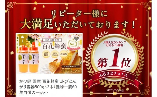 リピーター様に大満足頂いております！ ふるさとチョイス 月間人気ランキング はちみつ・砂糖 No.1