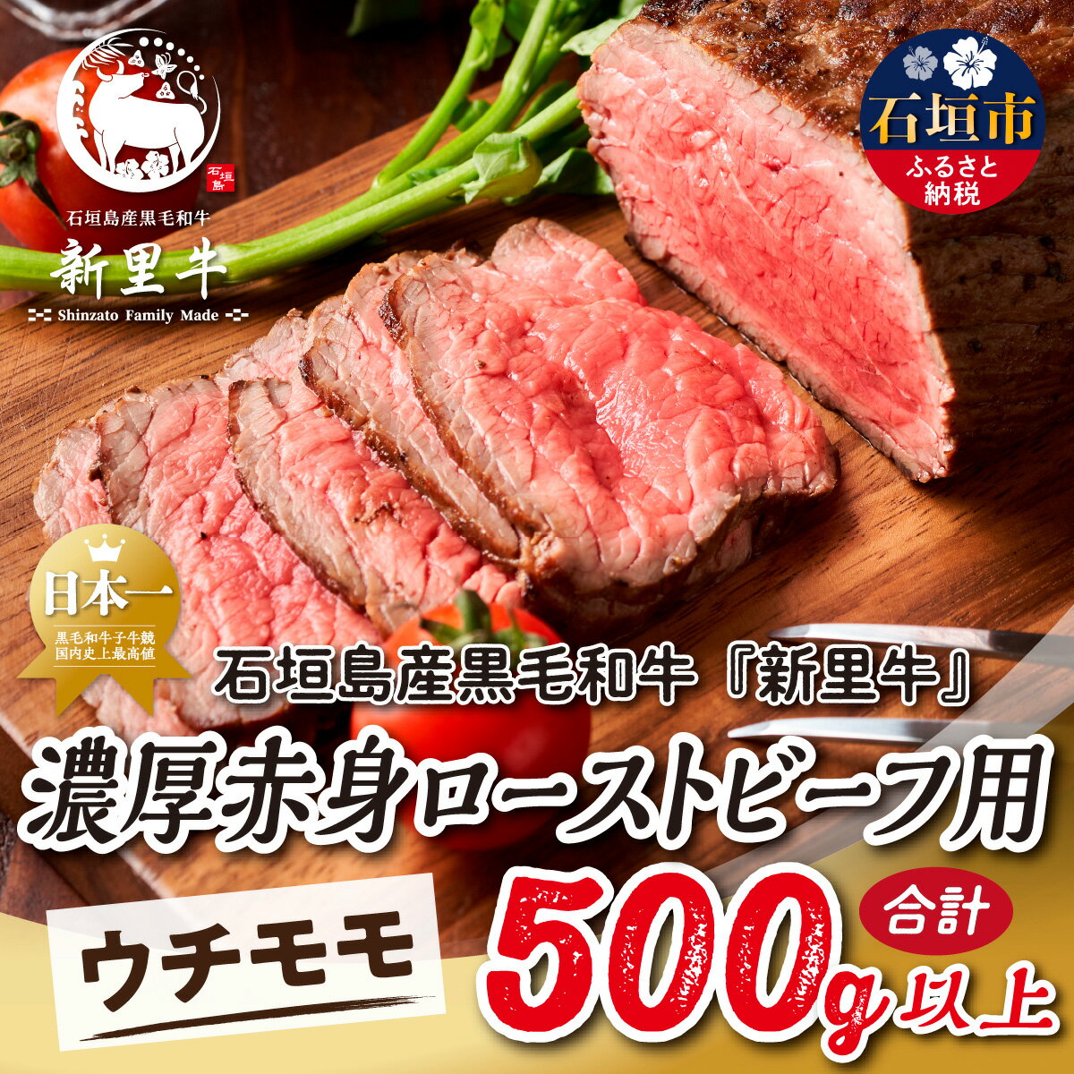 【ふるさと納税】石垣島産 黒毛和牛 新里牛 濃厚赤身ローストビーフ用（ウチモモ）（200g～300g×2）合計500g以上 ローストビーフ ステーキ 焼肉 SZ-41