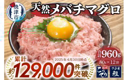 a10-507202509　【2025年9月お届け】メバチまぐろのみ使用！！ネギトロ（80g×12袋）まぐろ 鮪 マグロ ネギトロ ねぎとろ 小分け 冷凍 焼津