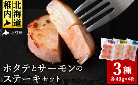 宗谷産ホタテとサーモンのステーキセット【配送不可地域：離島・沖縄県】