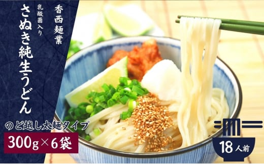 
さぬきうどん 名物純生うどん のどごし太麺タイプ（つゆ付き）乳酸菌入り 300ｇ×6袋
