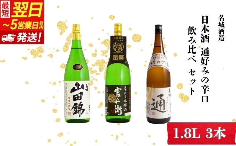 日本酒 【最短翌日～5営業日以内発送】 通好みの辛口 1800ml × 3本 飲み比べ セット 名城酒造 辛口 飲み比べセット 地酒 清酒 一升瓶 お酒 酒 アルコール 1800 家飲み 日本酒セット 播州 兵庫 兵庫県 姫路市