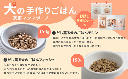 【MANMA BUONO】犬の手作りごはん お試しBセット5種｜京都 ペットフード ブランド 有名 人気ペットフード
