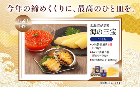【贅沢詰合せ】北海道 海の幸3種セットA（いくら1個・あわび・味付け数の子）【02157】