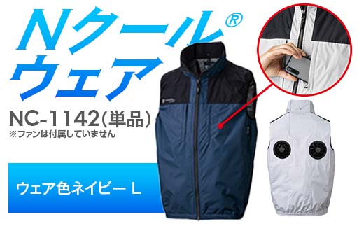 Nクール®ウェア（男女兼用） ベスト NC-1142 単品 ウェア色ネイビー L F4N-2244