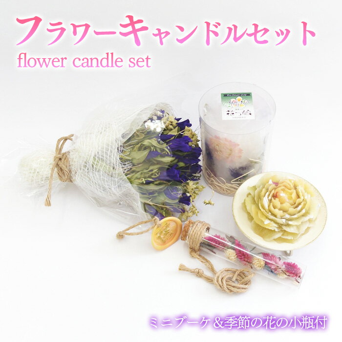 【ふるさと納税】 キャンドルセット おすすめ ミニブーケ 季節の花の小瓶付き ／ りんどう リンドウ 竜胆 キャンドル プレゼント ギフト 誕生日 お祝い ドライフラワー インテリア 雑貨 おしゃれ オシャレ 可愛い 癒し リラックス 贈り物 花 花っ娘 岩手県 八幡平市 送料無料
