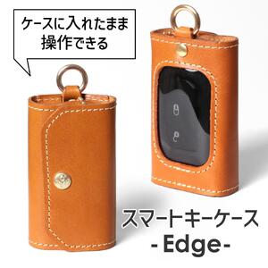 【ライトブラウン】スマートキーケース -Edge- HUKURO 栃木レザー【小物 ファッション 人気 おすすめ 】