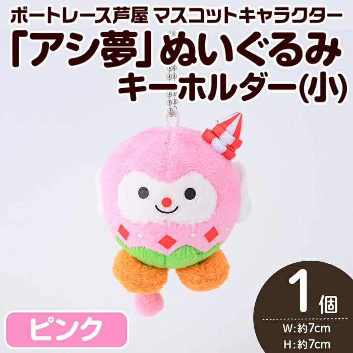 【ふるさと納税】ボートレース芦屋 マスコットキャラクター「アシ夢」ぬいぐるみキーホルダー＜小・ピンク＞(1個) ぬいぐるみ マスコット 限定 オリジナル ボートレース キャラクター グッズ おもちゃ【ボートレース芦屋】