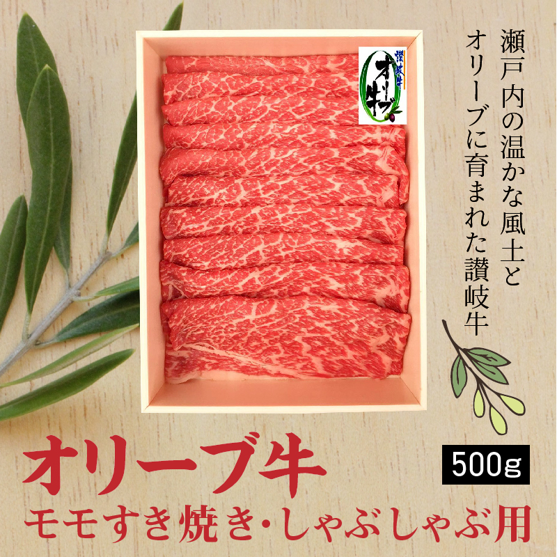 M04-0716_【ふるさと納税】香川県産黒毛和牛 オリーブ牛 モモすきしゃぶ500g※≪無地のし≫なし