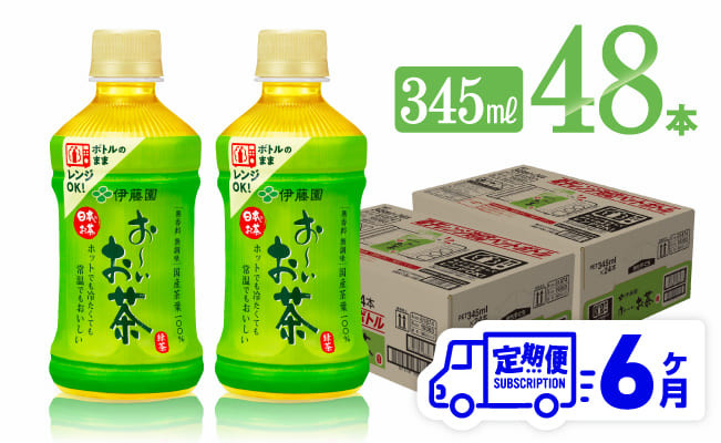 
【6ヶ月定期便】伊藤園 おーいお茶 緑茶 (HOT) 345ml×48本 【 飲料 飲み物 ソフトドリンク PET お茶 送料無料 】
