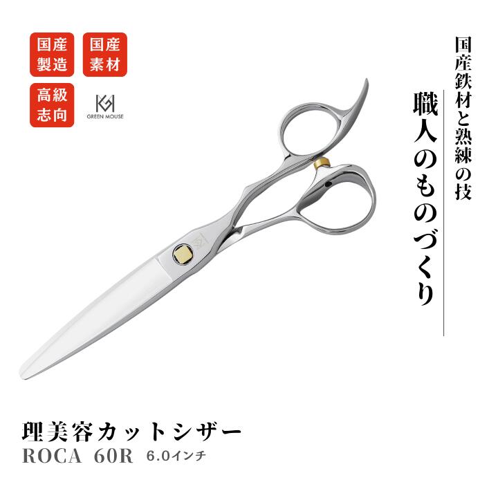 【ふるさと納税】理美容シザー ROCA 60R 6.0インチ ふるさと納税 シザー カット ヘア ハサミ セルフカット 美容師 子供 髪 自分で切る 日本製 国内 はさみ オシャレ ブランド 【グリーンマウス】