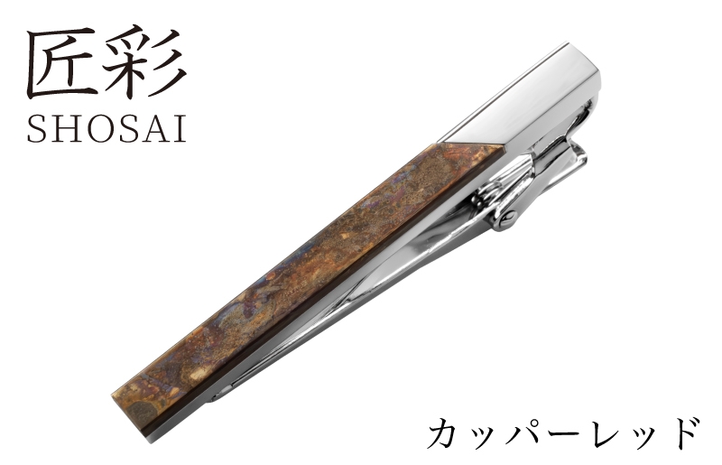 
                  匠彩 ネクタイピン カッパーレッド【ビジネス 小物 仕事 スーツ メンズ ネクタイ ピン 雑貨 日用品 ファッション】
                