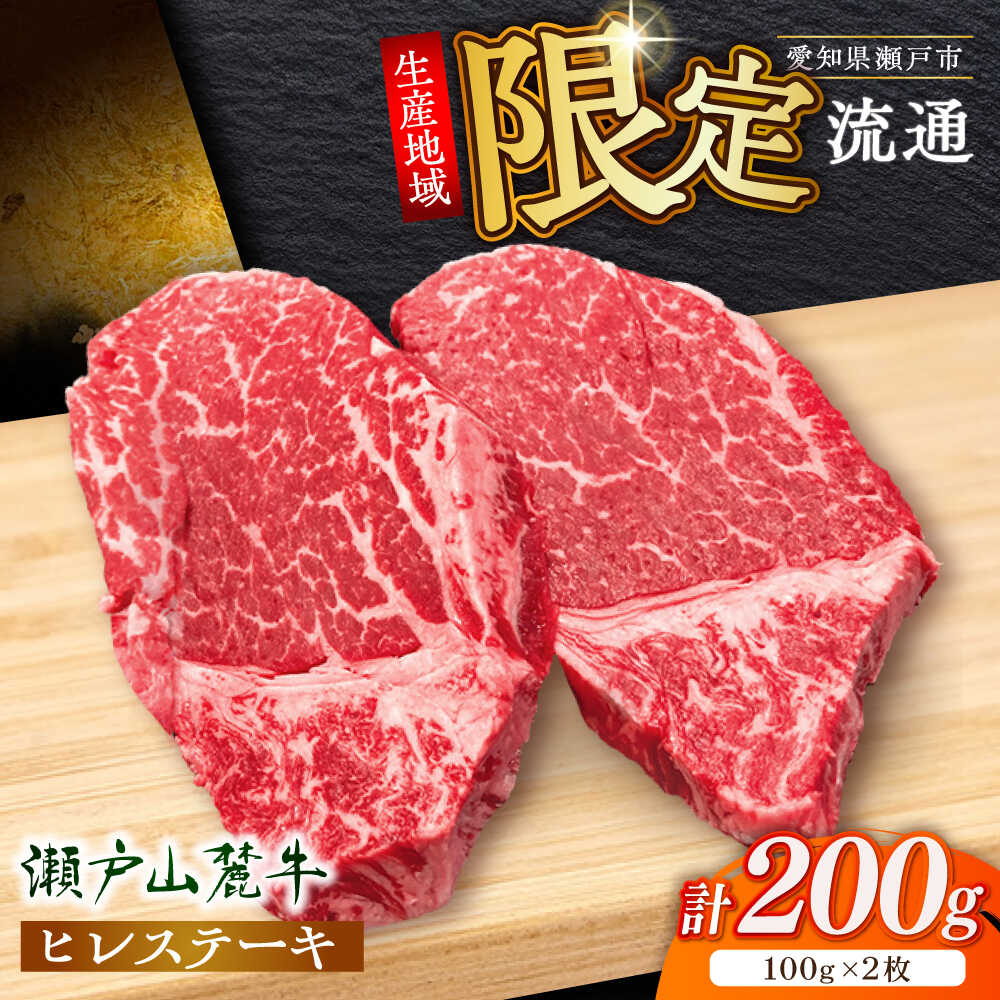 【ふるさと納税】【選べる発送月】希少部位　瀬戸山麓牛 ヒレステーキ 2枚(約100g×2枚) / 牛肉 ステーキ 牛ステーキ 和牛 ヒレ ヒレ肉 ヒレステーキ / 瀬戸市 / 合資会社関屋精肉店[BBBQ055]