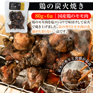 No.311-m08 ＜2025年8月中に発送予定＞＜常温長持ち！レトルトタイプ＞国産鶏使用！鹿児島の鶏刺し専門店の鶏の炭火焼き(80g×6袋・計480g) 国産 九州産 鶏肉 とり肉 お肉 炭火焼 