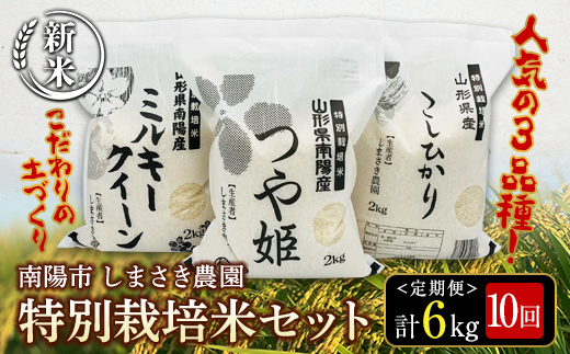 
【令和6年産 新米 先行予約】 【米食味コンクール金賞受賞農園】 《定期便10回》 特別栽培米3種セット定期便 「つや姫･こしひかり･ミルキークイーン」 各2kg(計6kg)×10か月 《令和6年10月中旬～発送》 『しまさき農園』 山形南陽産 米 白米 精米 ご飯 農家直送 3種 セット 食べ比べ 山形県 南陽市 [1452-R6]
