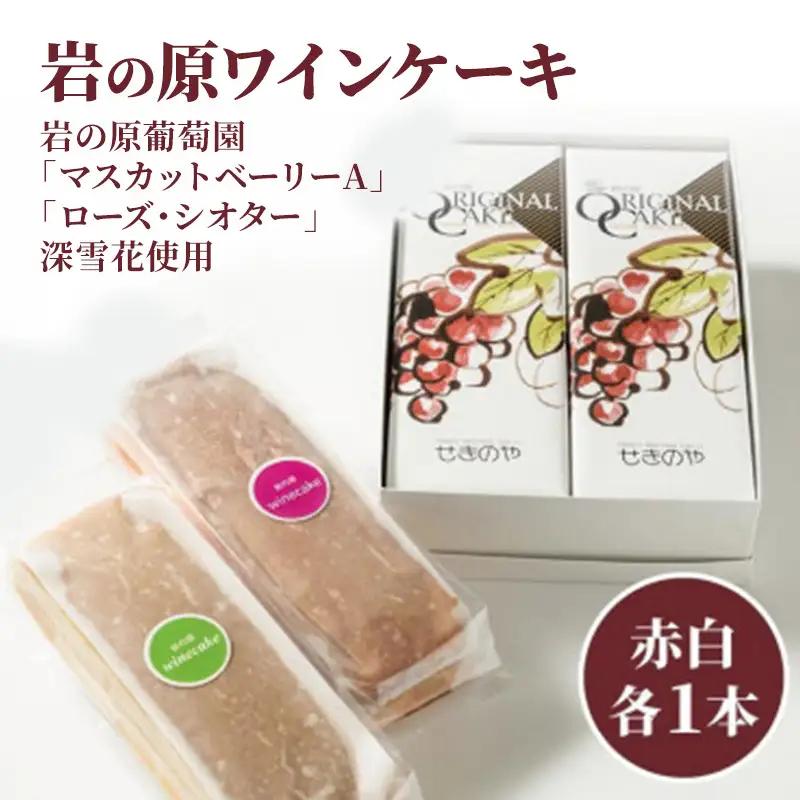 岩の原葡萄園 ワインケーキ 2本セット 深雪花 ワインケーキ
