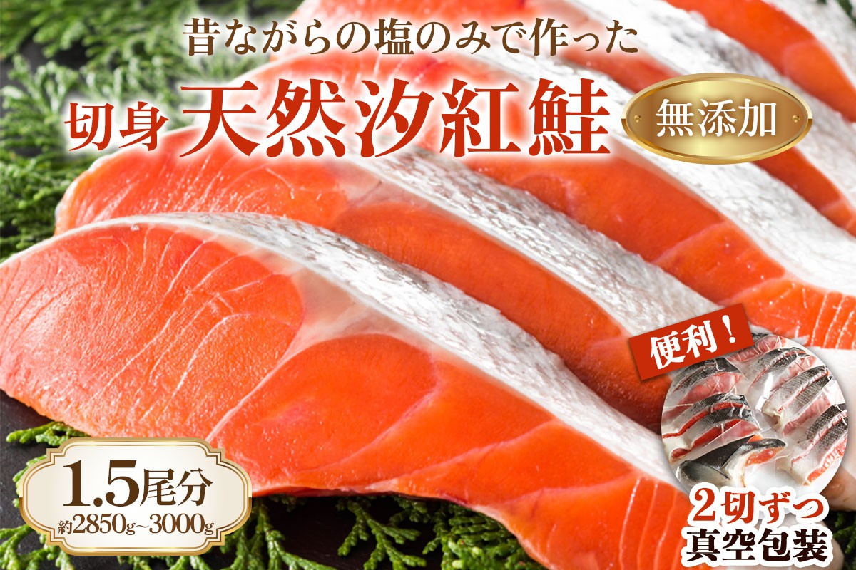
            《天然塩 紅鮭切身》1.5尾分 (2850gから3000g) 昔ながらのシンプル製法／塩だけで製造 [1145]
          