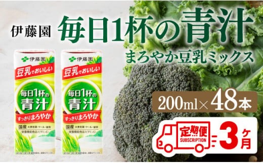 伊藤園 毎日１杯の青汁 まろやか豆乳ミックス（紙パック）200ml×48本【3ヶ月定期便】 【伊藤園 飲料類 青汁飲料 低カロリー ジュース 飲みもの】 [D07328t3]