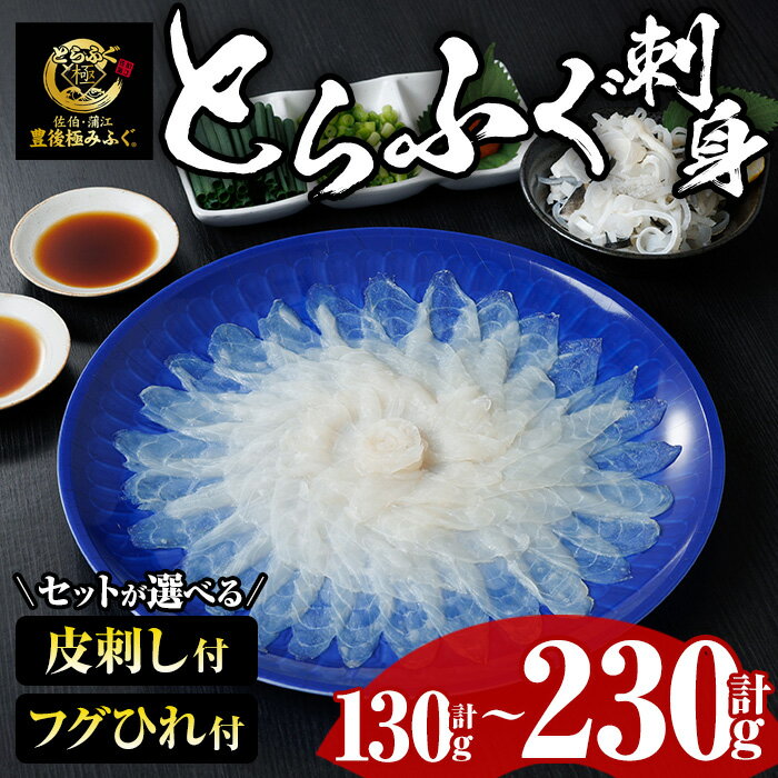 【ふるさと納税】★新登場★ とらふぐ 刺身 セット (130g～合計230g/ふぐ皮・ふぐヒレ付が選べる) ふぐ ふぐ刺し フグ 河豚 刺身 皮 鮮魚 冷凍 養殖 国産【DK18・DK17・DK19】【エイコー水産】