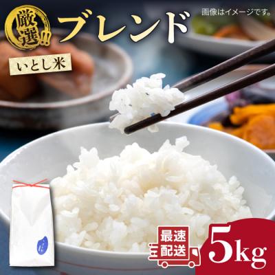 ふるさと納税 糸島市 いとし米 厳選ブレンド 5kg(糸島産) 糸島市/三島商店 [AIM020]