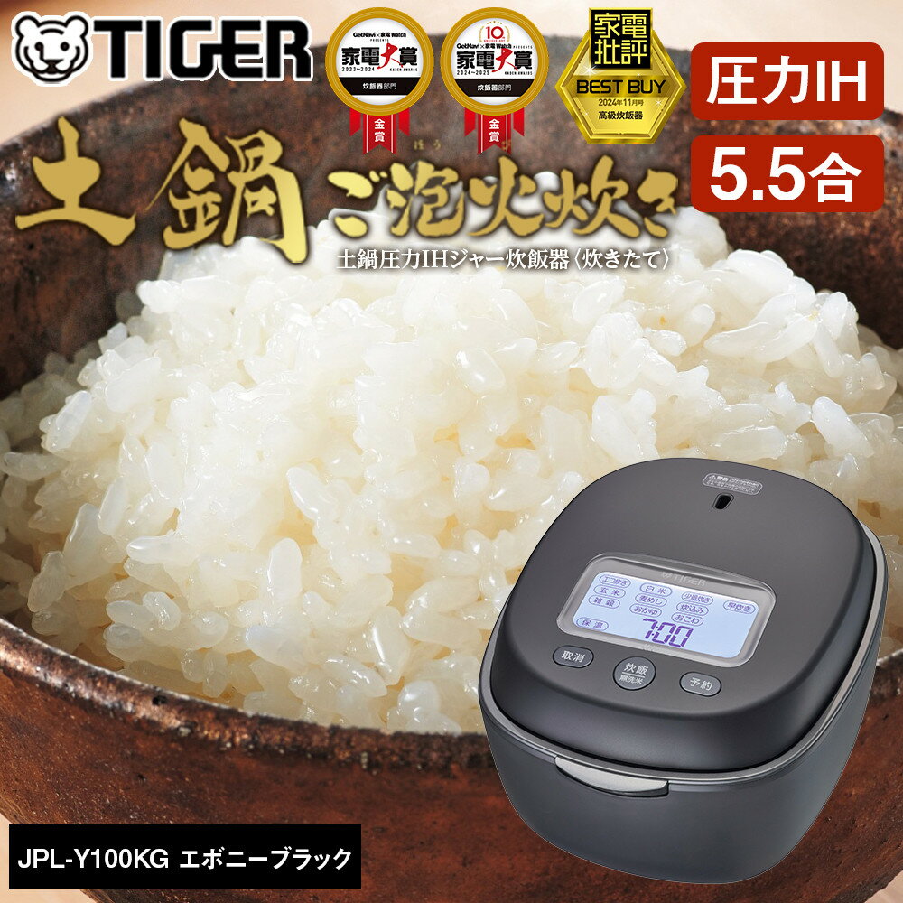 【新製品】 タイガー魔法瓶 土鍋圧力IH炊飯器 JPL-H100KG グラファイトブラック 5.5合炊き【炊飯器 家電 炊飯器 大阪府 門真市 】